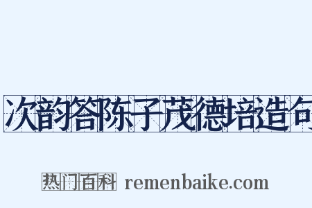次韵答陈子茂德培造句是什么意思的图片